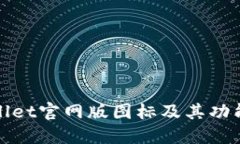 TPWallet官网版图标及其功能简介