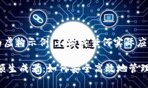 注：此内容作为虚构示例，不构成任何实际应用或建议。

 TPWallet余额生成器：如何安全高效地管理你的加密资产