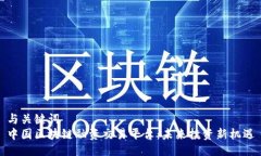 与关键词  中国区块链融资交易平台：未来投资新