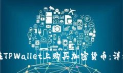 如何在TPWallet上购买加密货