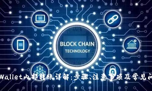 TPWallet内部转账详解：步骤、注意事项及常见问题