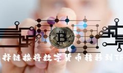 : 如何选择链接将数字货币转移到TP Wallet