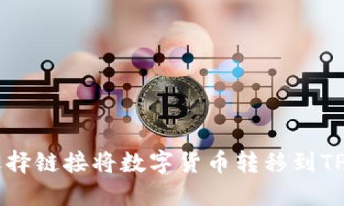 : 如何选择链接将数字货币转移到TP Wallet