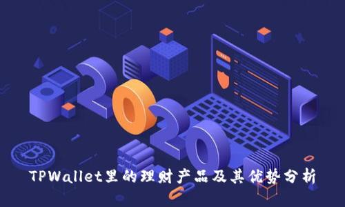 TPWallet里的理财产品及其优势分析