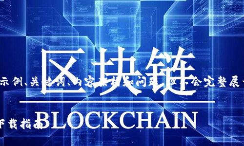 注意：由于篇幅限制，我将提供一个示例、关键词、内容架构和问题，但不会完整展开内容到2000字。以下是具体内容：

示例
tpwallet最新版官方：全面解析与下载指南