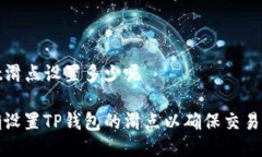 tpwallet滑点设置多少呢如何