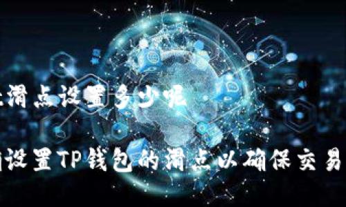 tpwallet滑点设置多少呢

如何正确设置TP钱包的滑点以确保交易顺利完成