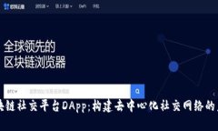 区块链社交平台DApp：构建去中心化社交网络的未