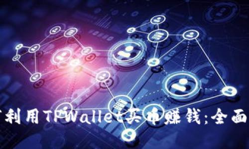 如何利用TPWallet买币赚钱：全面指南