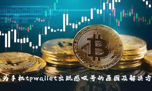 华为手机tpwallet出现感叹号的原因及解决方法