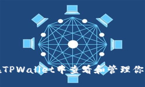 如何在TPWallet中查看和管理你的密钥