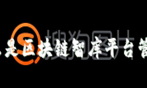 什么是区块链智库平台管理？