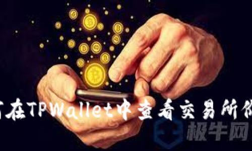 如何在TPWallet中查看交易所价格？