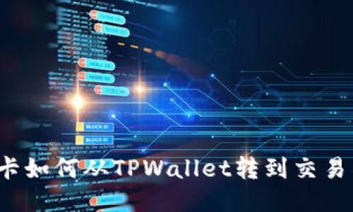波卡如何从TPWallet转到交易所？