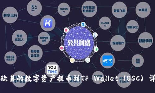 如何将欧易的数字资产提币到TP Wallet (BSC) 详细指南