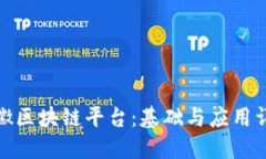 安徽区块链平台：基础与应用详解