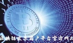  云南区块链发票商户平台官方网站入口