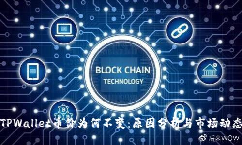 TPWallet币价为何不变：原因分析与市场动态