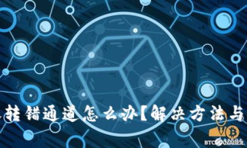 tpwallet转账转错通道怎么办？解决方法与注意事项详解