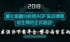 区块链技术课件下载平台：学习与分享的最佳选