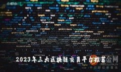 2023年三大区块链交易平台推荐