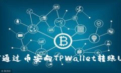 如何通过币安向TPWallet转账USDT