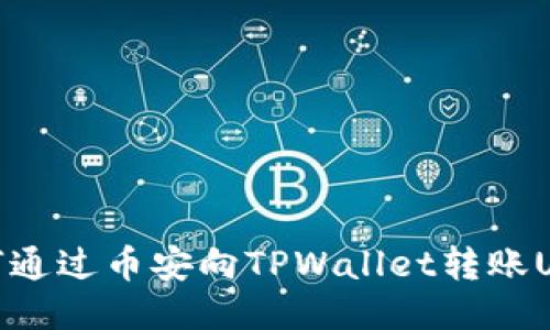 如何通过币安向TPWallet转账USDT