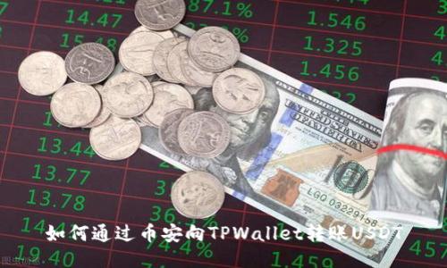 如何通过币安向TPWallet转账USDT