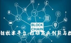 LG区块链技术平台：推动商业创新与数字转型