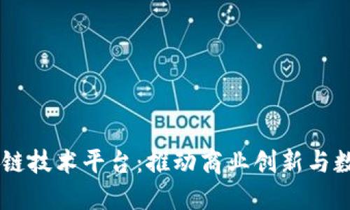 LG区块链技术平台：推动商业创新与数字转型