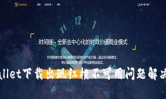 TPWallet下载出现红横不可用问题解决方案