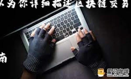 由于文本限制，我无法直接提供图片，但我可以为你详细描述区块链交易平台系统开发流程并且构建友好的和关键词。

和关键词

区块链交易平台系统开发流程解析与实施指南