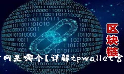 tpwallet官网是哪个？详解tpwallet官网及其功能