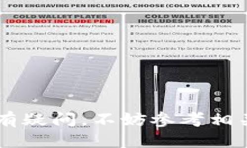   币安USDT转TPWallet的详细操作指南 / 

 guanjianci 币安, USDT, TPWallet, 转账, 加密货币 /guanjianci 

在加密货币的世界里，USDT（泰达币）因其相对稳定的价值而备受欢迎。许多用户希望将他们的USDT从一个平台转移到另一个平台，比如从币安（Binance）到TPWallet（TP钱包）。本文将详细介绍如何进行这一转账操作，并解答一些相关问题。

币安USDT转TPWallet的操作步骤

要将USDT从币安转到TPWallet，首先需要确保你拥有一个可用的TPWallet。完成这项操作的步骤如下：

h41. 注册并设置TPWallet/h4
如果你还没有TPWallet，你需要下载并安装TPWallet应用程序。根据你的设备选择适合的版本（iOS或Android），然后在应用中创建一个新钱包。在创建钱包时，请确保妥善保存钱包密钥和助记词，因为丢失这些信息将导致你无法访问钱包里的资产。

h42. 获取TPWallet的USDT地址/h4
打开TPWallet应用，登录你的账户，在“资产”页面中找到USDT，点击“接收”（Receive）按钮。这时，系统会生成一个USDT的接收地址，你需要将这个地址复制或记录下来。在后面的转账操作中，你将需要这个地址。

h43. 登录币安账户/h4
在电脑或手机上打开币安官网，登录你的账户。如果你没有账户，先进行注册并完成身份验证。在登录后，找到“钱包”选项，然后选择“现货钱包”。在列表中找到USDT，并点击其后的“提币”按钮。

h44. 填写提币信息/h4
在提币页面，你需要填写接收地址。将之前复制的TPWallet地址粘贴到“接收地址”字段中。然后，选择提币数量。在选择完成后，仔细检查你输入的信息，再确认无误后进行操作。币安会要求你进行身份验证，以确保转账的安全性。

h45. 提交提币请求/h4
完成以上步骤后，点击“提交”按钮进行提币。币安会对你的请求进行处理，通常转账会很快完成，但在忙碌时段可能会有所延迟。你可以在提币记录中查看转账状态，确认USDT是否已经成功转入你的TPWallet。

注意事项
在进行USDT转账时，有几个注意事项需要牢记：
ul
    listrong确认地址：/strong务必检查和确认TPWallet的接收地址，任何错误都会导致资产丢失。/li
    listrong交易费用：/strong提币时，币安会收取一定的手续费，请提前了解费用信息。/li
    listrong网络拥堵：/strong在网络拥堵时，转账可能会延迟，请耐心等待。/li
/ul

问题与解答

1. TPWallet安全吗？
TPWallet的安全性相对较高，因为它是一个非托管式钱包，这意味着你是自己私钥的主人。只要妥善保管好你的助记词和私钥，黑客无法轻易获取你的资产。此外，TPWallet还提供多重签名和加密保护机制，进一步增强安全性。

然而，任何钱包都有安全风险，如用户自身的操作不当。例如，下载假冒的TPWallet应用程序，可能会导致资金损失。为了确保安全性，建议用户从官方渠道下载，并定期更新应用程序。此外，尽量避免在公共场合使用钱包，确保网络环境的安全，使用强密码等措施也是不错的方法。

2. USDT转账的手续费是多少？
币安和TPWallet会对USDT转账收取一定的手续费。在币安提币时，手续费通常是固定的，随着区块链网络的变化而略有波动。建议用户在提币之前查看相关手续费信息，以确认交易成本。TPWallet通常不对接收资金收取手续费，但在转账给其他钱包时，网络费用也会因网络拥堵而变化。

需要注意的是，手续费一般会在提币时被自动扣除，因此请确保账户中留有足够的余额以支付这一费用。如果你是新手，建议查询相关社区和论坛，获取最新的手续费信息和用户反馈。

3. 转账未成功怎么办？
如果你在转账后发现USDT未成功到达TPWallet，首先不要惊慌。可以通过以下步骤检查和解决问题：
ul
    listrong查看交易状态：/strong在币安的“提币记录”中检查交易状态。如果状态显示“处理中”，则说明交易仍在进行中。/li
    listrong确认区块链网络：/strong可以通过区块链浏览器查询你的交易哈希，查看交易确认的状态。/li
    listrong联系支持：/strong如果长时间未收到资金，建议联系币安或TPWallet的客服，提供交易的详细信息以获得帮助。/li
/ul
在此过程中，请保持冷静，并仔细核对所有信息，以避免因个人失误导致的资金损失。

4. 如何确保未来的转账顺利进行？
为确保未来的USDT转账顺利进行，你可以采取一些最佳实践：
ul
    listrong定期备份钱包信息：/strong定期备份你的助记词和私钥，并保存在安全的地方，以防意外丢失。/li
    listrong小额尝试转账：/strong第一次转账到新的钱包时，可以先尝试小额转账，确认资金是否能成功到达。/li
    listrong关注市场动态：/strong在交易期间，关注市场情况和转账费用，避免在网络拥堵时进行大额转账。/li
/ul
做好以上准备，可以显著降低转账过程中出现问题的风险，让你的加密货币交易更加安全、顺利。

总之，从币安转账USDT到TPWallet是一个相对简单的过程，但务必牢记安全性和注意事项，确保你的资产安全无虞。在操作过程中如有疑问，不妨参考相关资料或向专家寻求帮助，以了解更详细的操作信息和建议。