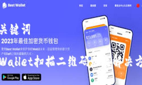 与关键词

TPWallet扫描二维码无效解决方案