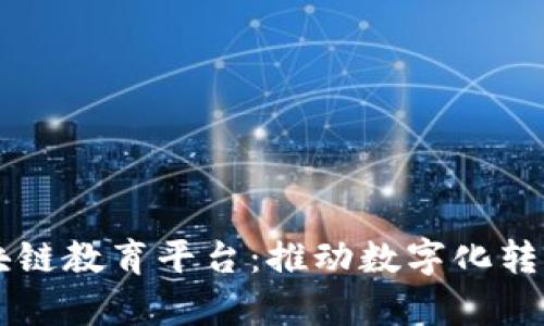 中国学校区块链教育平台：推动数字化转型与创新教育