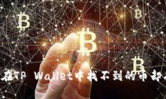为什么在TP Wallet中找不到的币却有价格？