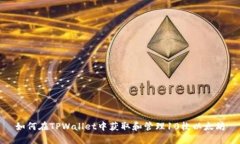 如何在TPWallet中获取和管理10枚以太坊