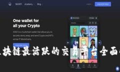 : 区块链最活跃的交易平台全面解析