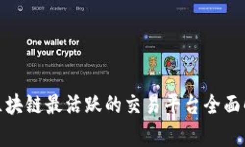 : 区块链最活跃的交易平台全面解析