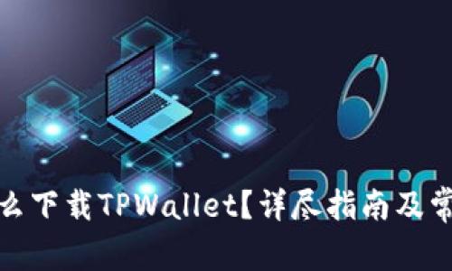 安卓系统怎么下载TPWallet？详尽指南及常见问题解答