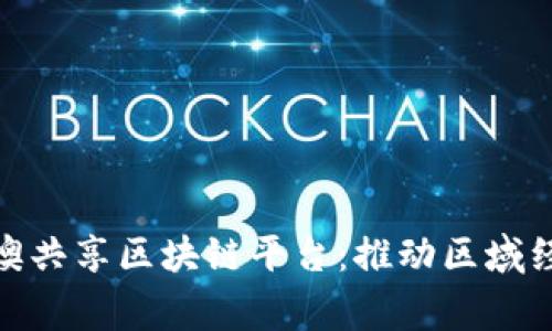 建行粤港澳共享区块链平台：推动区域经济一体化