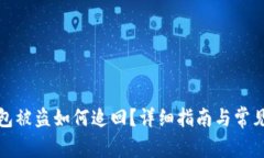 tp数字钱包被盗如何追回？详细指南与常见问题解