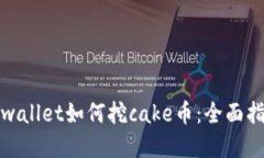 tpwallet如何挖cake币：全面指南