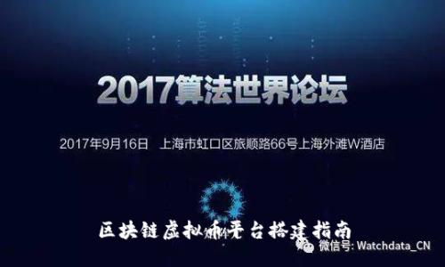 区块链虚拟币平台搭建指南