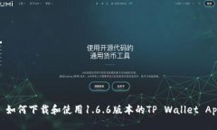 : 如何下载和使用1.6.6版本的TP Wallet App