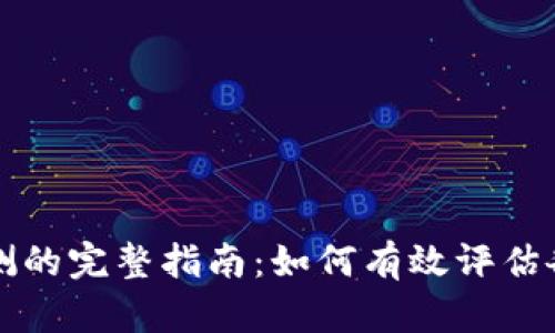 区块链平台评测的完整指南：如何有效评估各类区块链系统