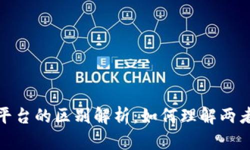 : 区块链与平台的区别解析：如何理解两者的核心特点