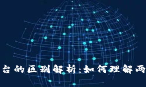 : 区块链与平台的区别解析：如何理解两者的核心特点