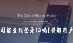 tpwallet公司能查到登录ID吗？详解用户隐私与安全